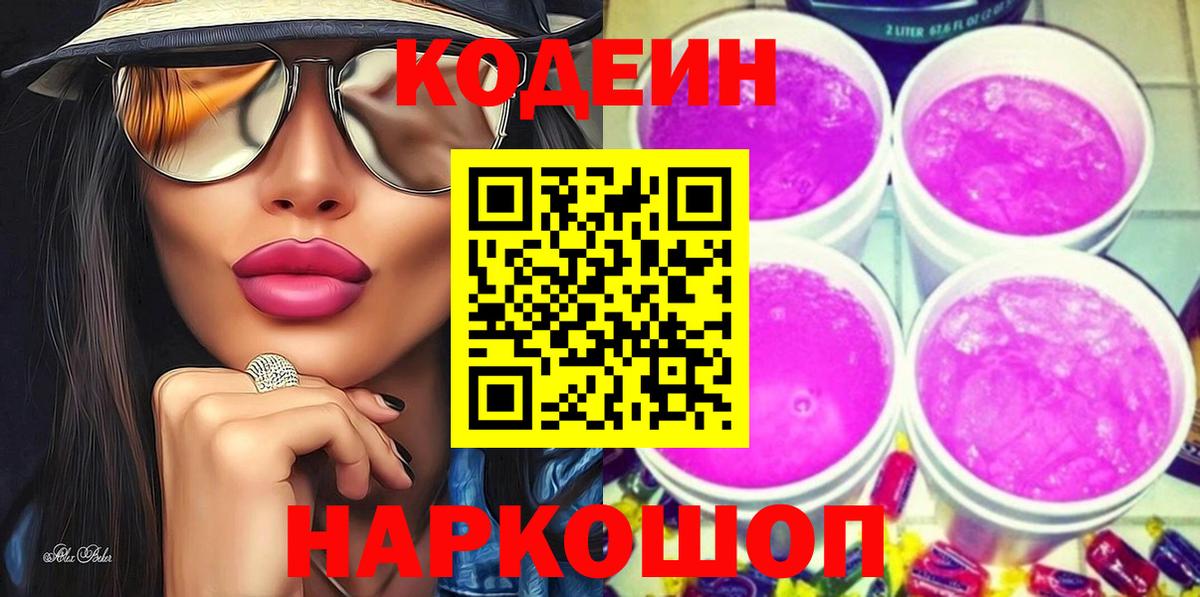 Кодеиновый сироп Lean Purple Drank  Codein Purple Drank  Кизляр  Вход с VPN 